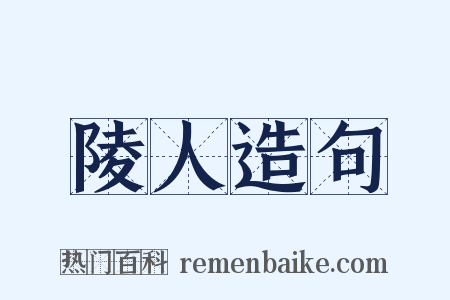 陵人造句是什么意思的图片